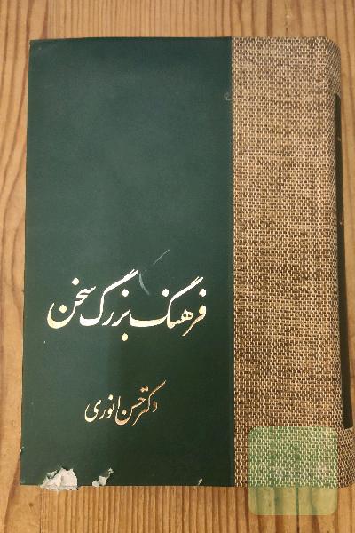 فرهنگ بزرگ سخن هشت جلدی 