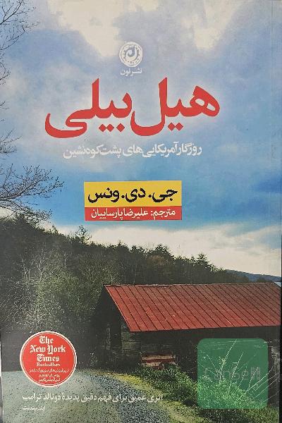 هیل بیلی 