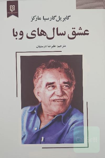عشق سالهای وبا