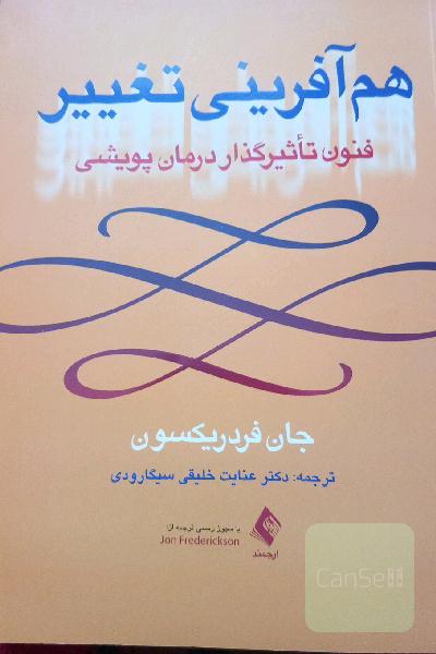 هم‌آفرینی تغییر: فنون تاثیرگذار درمان پویشی