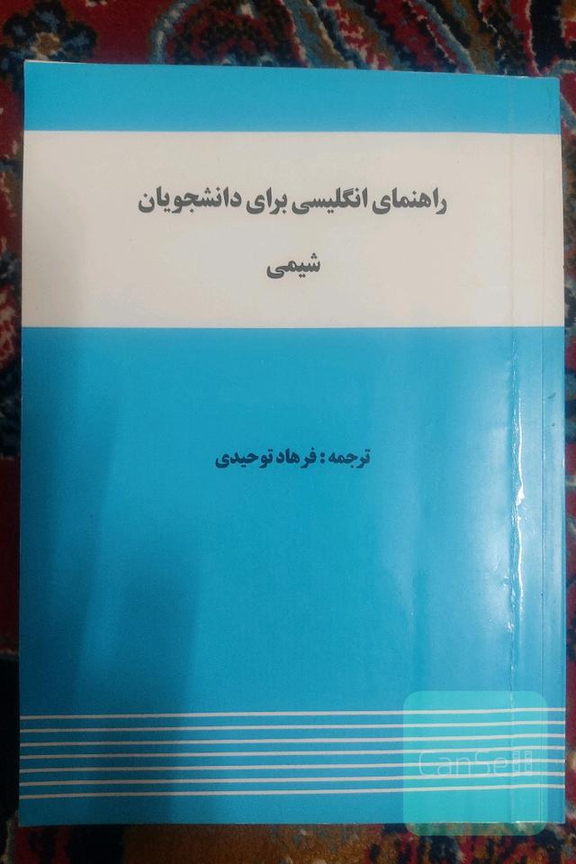 راهنمای انگلیسی برای دانشجویان شیمی