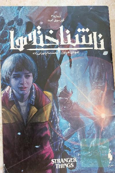 ناشناخته ها شماره 3، کورسوی امید