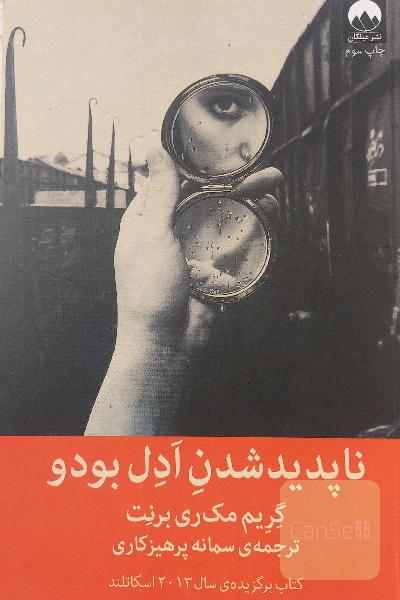 ناپدید شدن ادل بودو