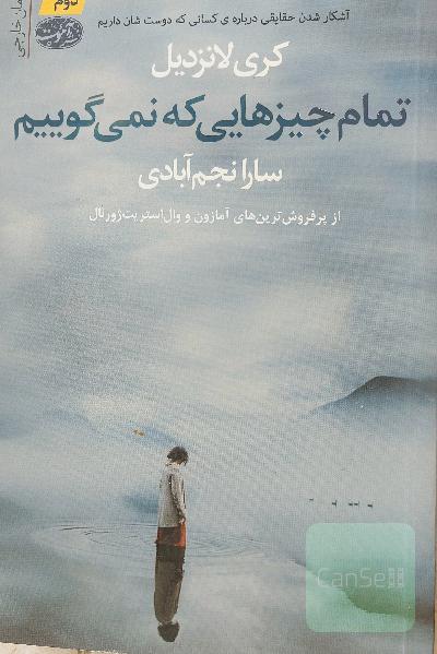 تمام چیزهایی که نمی‌گوییم