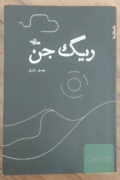 ریگ جن