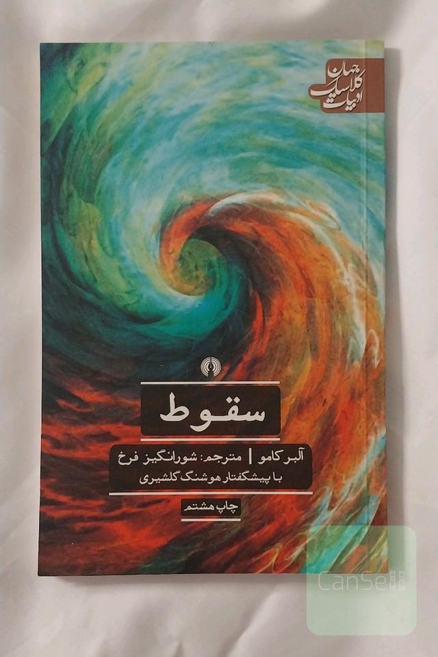 سقوط