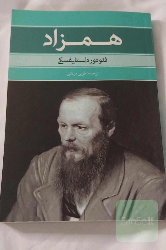 همزاد 
