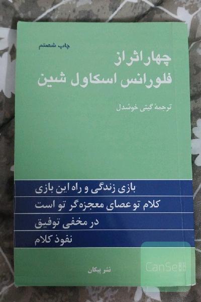 چهار اثر از فلورانس اسکاول شین 