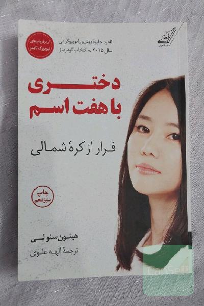 دختری با هفت اسم 