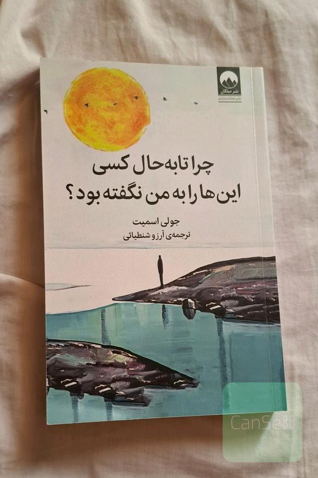 چرا تا به حال کسی این ها را به من نگفته بود؟