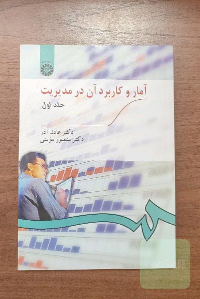 آمار و کاربرد آن در مدیریت
