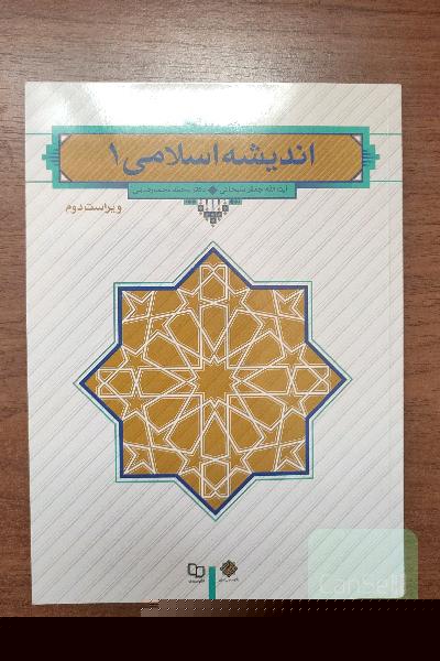 اندیشه اسلامی 1