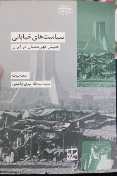 سیاست‌های خیابانی (جنبش تهی‌دستان در ایران)