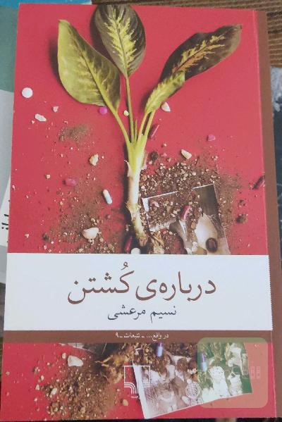 درباره‌ی کُشتن (نسیم مرعشی)