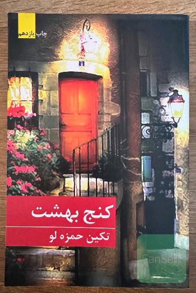 کنج بهشت