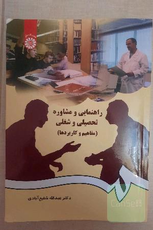 راهنمایی و مشاوره تحصیلی شغلی