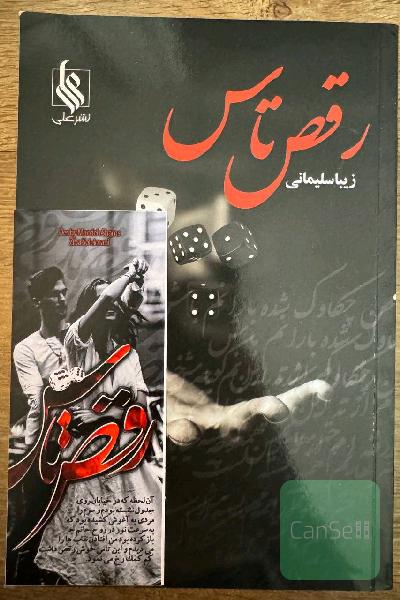 رقص تاس