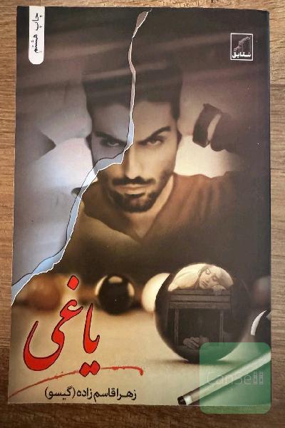 یاغی