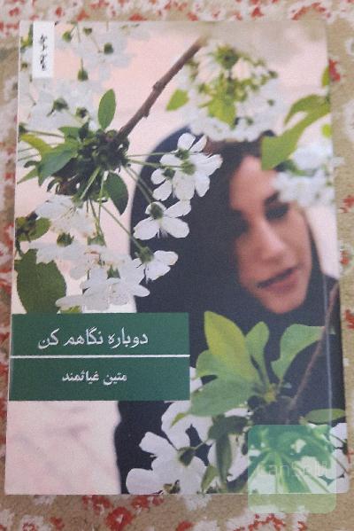 دوباره نگاهم کن