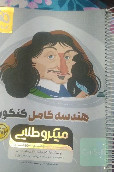 هندسه کامل کنکور 