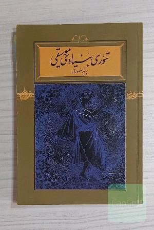 تئوری بنیادین موسیقی