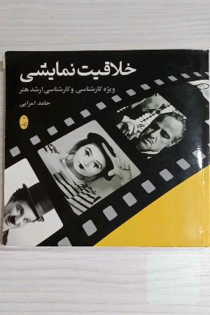 خلاقیت نمایشی