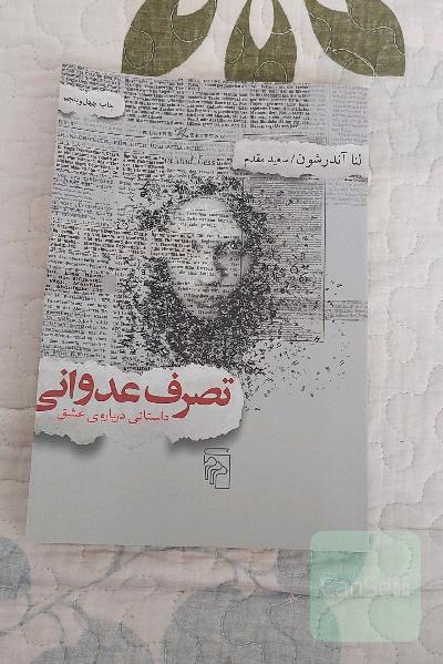 تصرف عدوانی 
