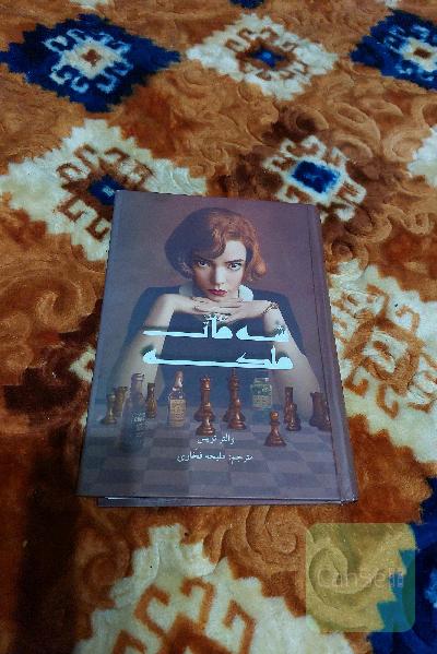 شه مات ملکه