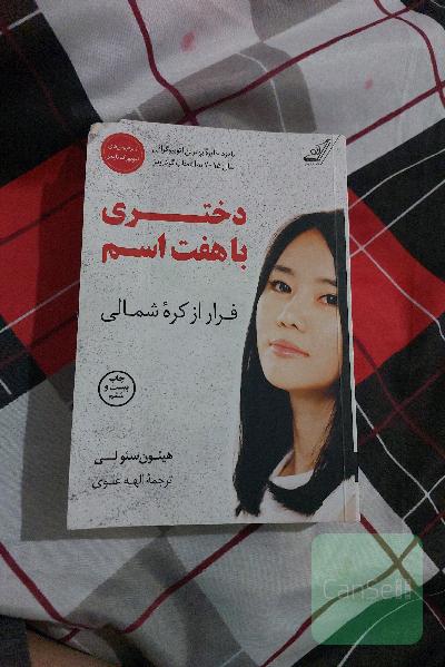 دختری با هفت اسم: فرار از کره شمالی