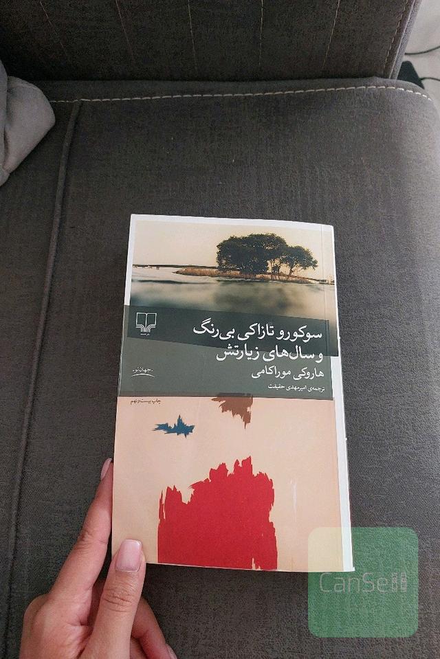 سوکورو تازاکی بی‌رنگ و سال‌های زیارتش