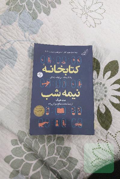 کتابخانه نیمه شب