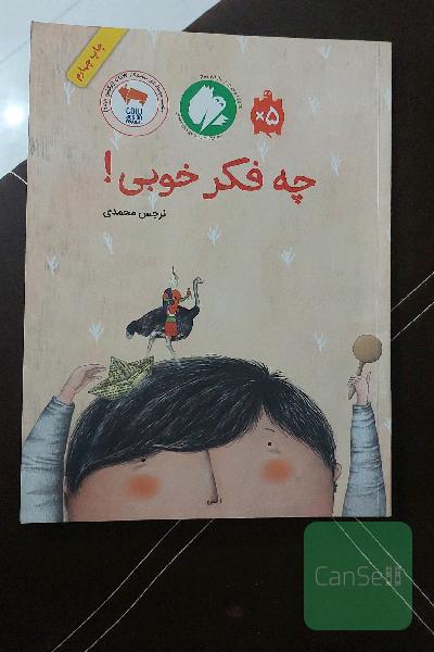 چه فکر خوبی!