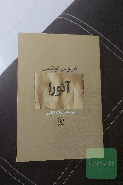 آئورا (با تجدید نظر)