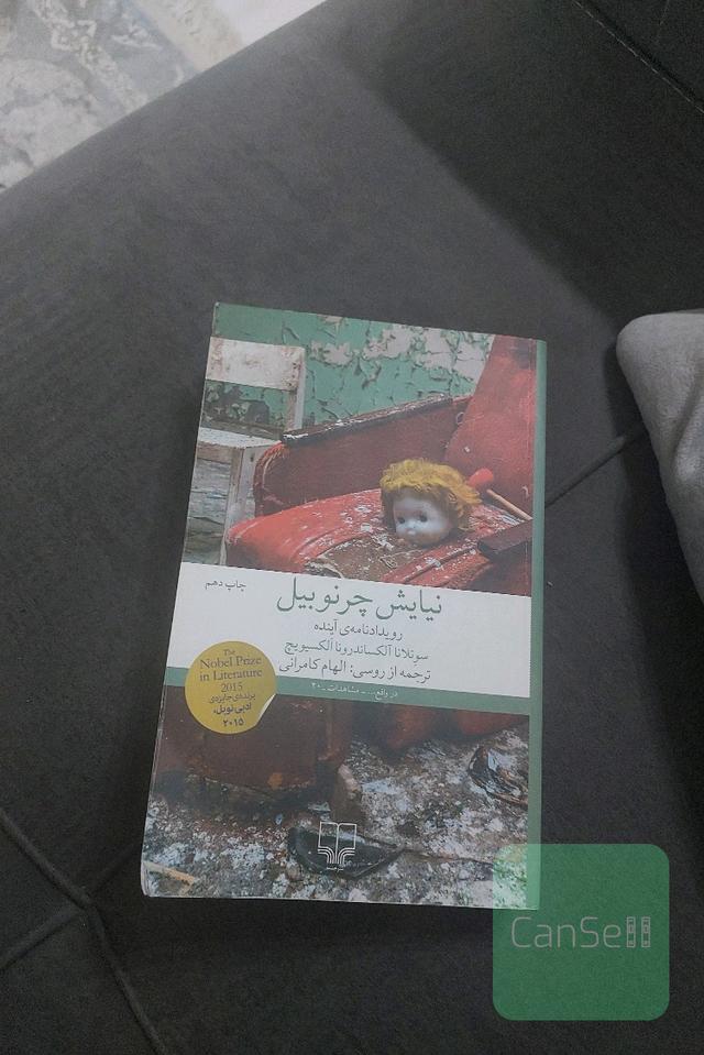 نیایش چرنوبیل 