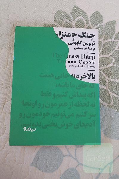 چنگ چمنزار
