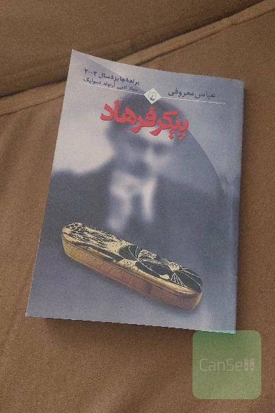پیکر فرهاد