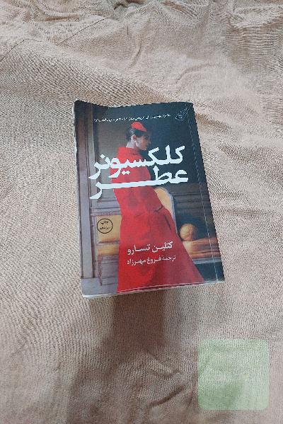 کلکسیونر عطر