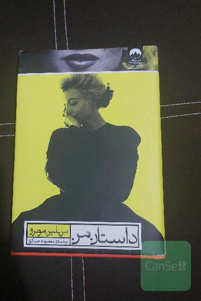 داستان من
