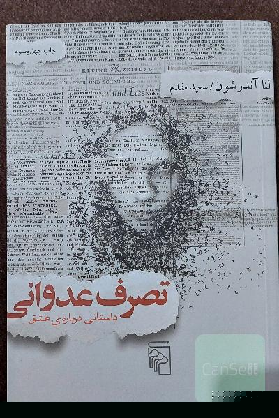 تصرف عدوانی