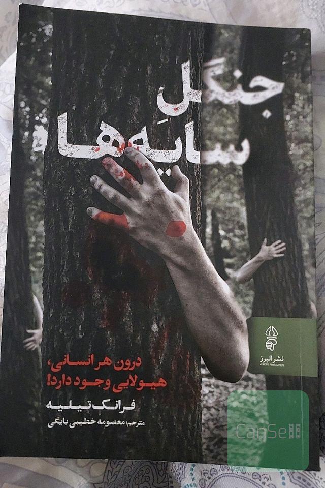 جنگل سایه‌ها