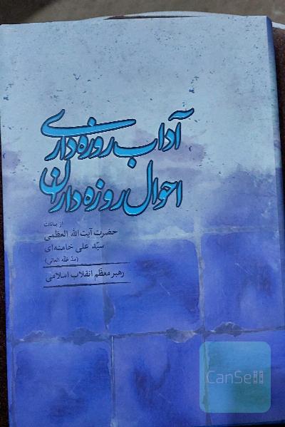 آداب روزه‌داری و احوال روزه‌داران: از بیانات حضرت آیت‌الله العظمی سیدعلی خامنه‌ای