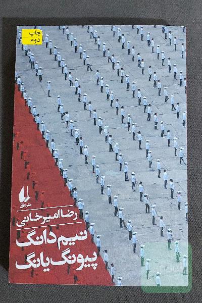 نیم‌دانگ پیونگ یانگ