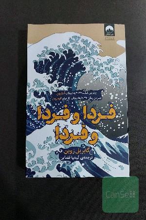 فردا و فردا و فردا