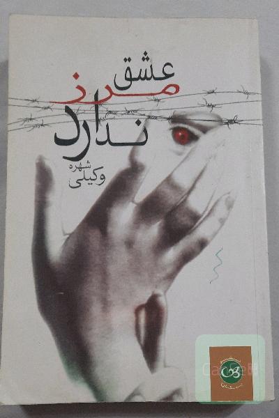 عشق مرز ندارد
