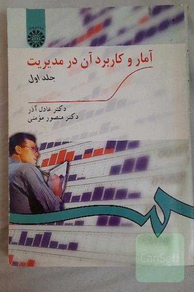 آمار و کاربرد آن در مدیریت جلد اول