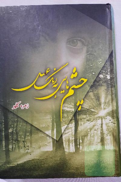 چشم هایی به رنگ عسل