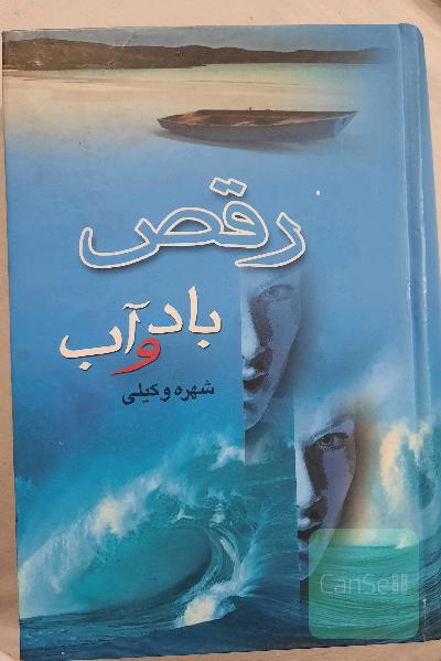 رقص باد و آب