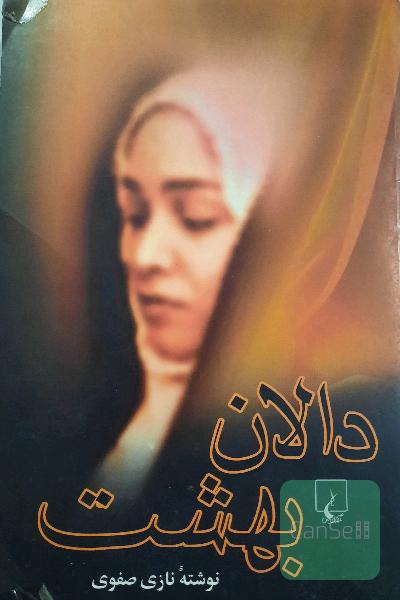 دالان بهشت