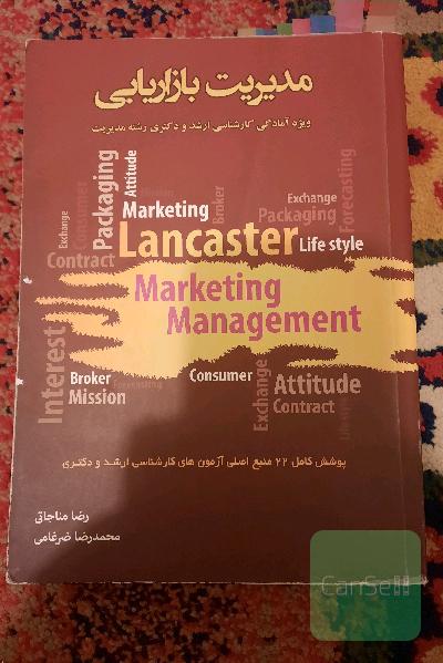 مدیریت بازاریابی: ویژه آمادگی آزمون کارشناسی ارشد رشته مدیریت گرایش‌های بازرگانی، کارآفرینی و IT