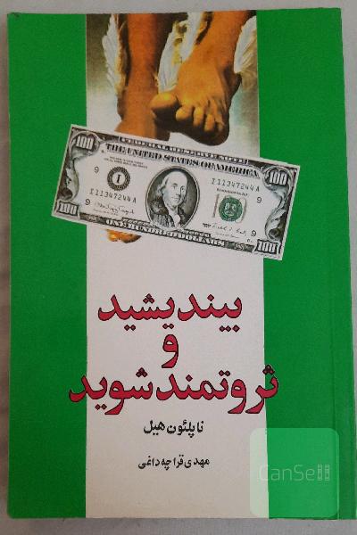 بیندیشید و ثروتمند شوید